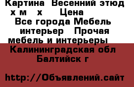 	 Картина “Весенний этюд“х.м 34х29 › Цена ­ 4 500 - Все города Мебель, интерьер » Прочая мебель и интерьеры   . Калининградская обл.,Балтийск г.